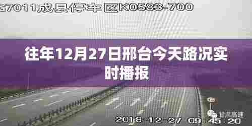 邢台今日路况实时播报，历年12月27日路况信息汇总