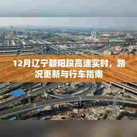 辽宁朝阳段高速实时路况更新与行车指南（12月最新）