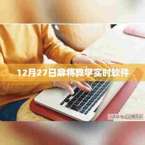 12月27日麻将教学直播软件实战解析