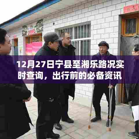 宁县至湘乐12月27日路况实时查询