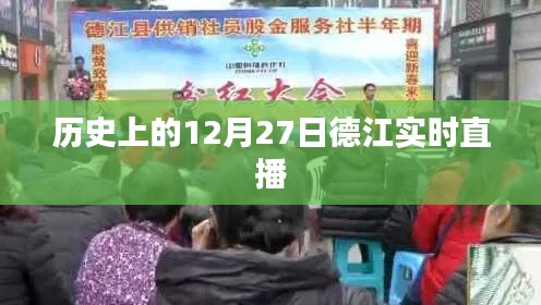 德江历史直播回顾，探寻历史时刻的直播记录
