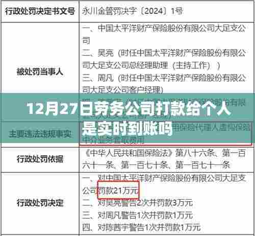 劳务公司打款给个人到账时间解析，实时到账吗？