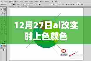 AI实时上色技术，12月27日颜色调整新突破