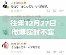 微博实时功能在往年12月27日出现延迟的原因解析