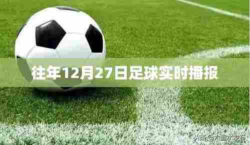 足球赛场风云,往年12月27日赛事实时播报
