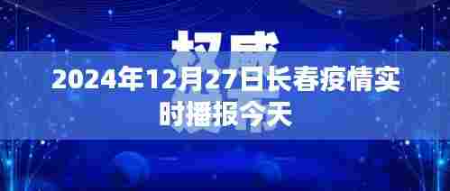 2024年12月27日长春疫情最新实时播报