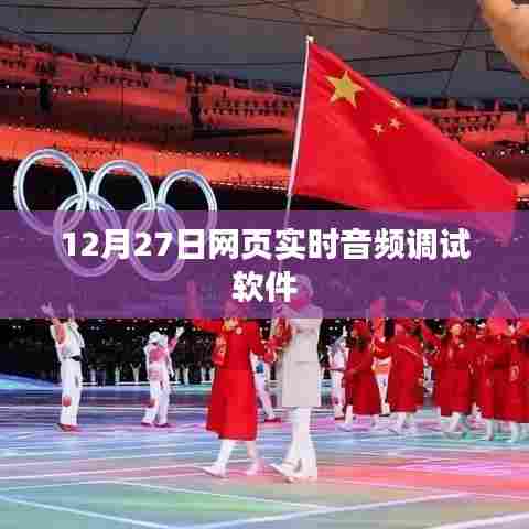 网页实时音频调试软件调试进行时，12月27日动态更新