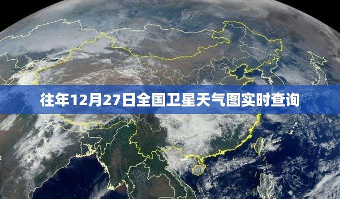 卫星天气图实时查询系统，历年12月27日数据解析