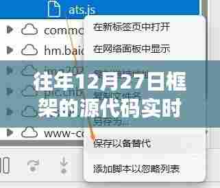 往年12月27日框架源码实时调试Chrome浏览器指南