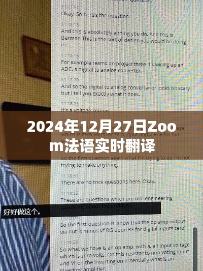Zoom法语实时翻译,语言沟通的桥梁,助力全球交流无障碍