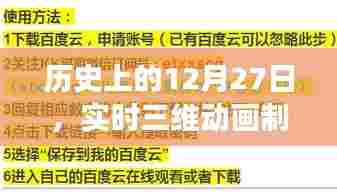 历史上的三维动画制作网站演变,从十二月二十七日的视角看变迁