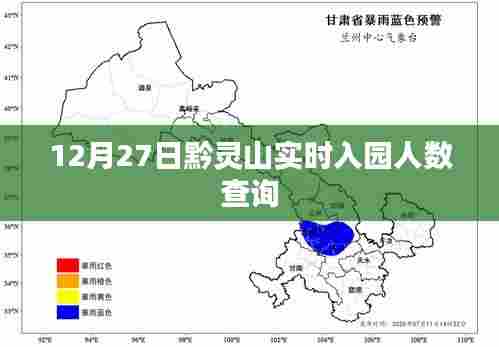 黔灵山入园人数查询,最新实时数据发布