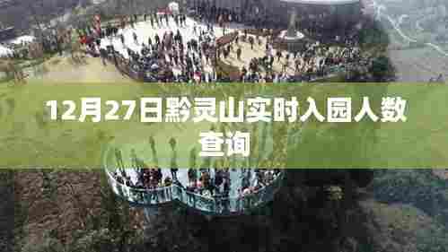 黔灵山入园人数查询,最新实时数据发布