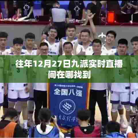 九派新闻历年12月27日实时直播观看指南