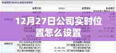 公司实时位置设置指南,如何设置12月27日公司实时位置追踪