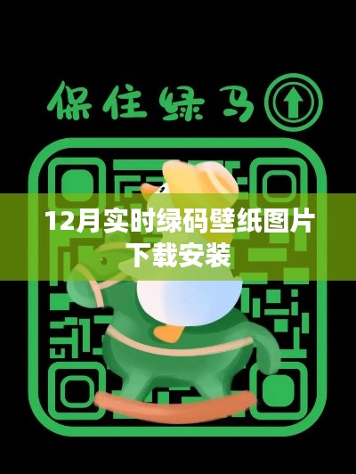 绿码壁纸下载,最新实时更新图片安装指南