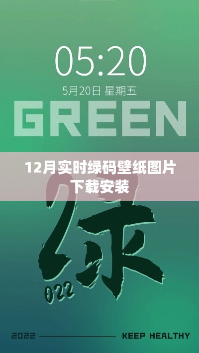 绿码壁纸下载,最新实时更新图片安装指南