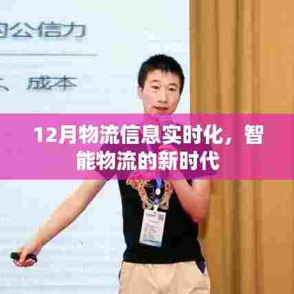 智能物流新时代,12月物流信息实时化