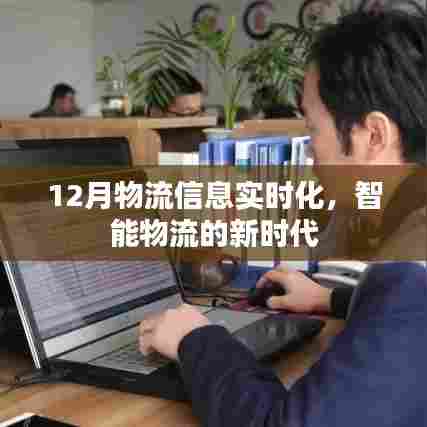 智能物流新时代,12月物流信息实时化