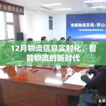智能物流新时代,12月物流信息实时化