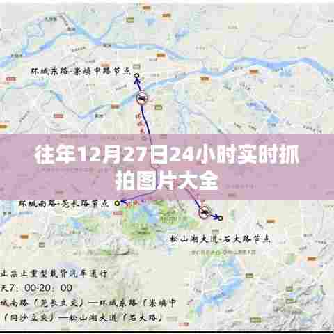 往年12月27日实时抓拍图片集锦