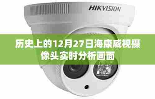 海康威视摄像头实时分析历史回顾,揭秘十二月二十七日画面