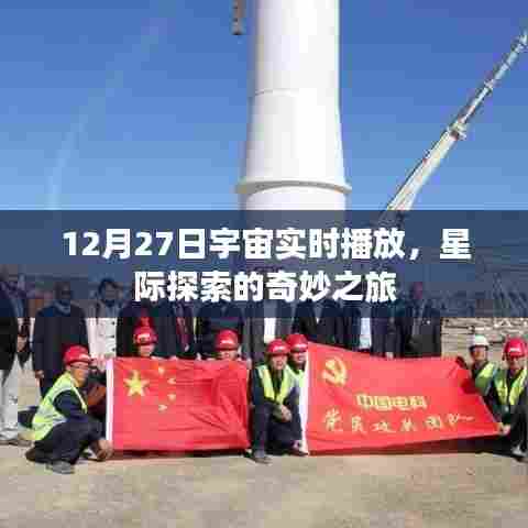 星际探索奇妙之旅,宇宙实时播报开启