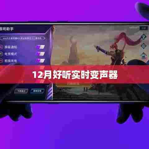 12月热门实时变声器推荐