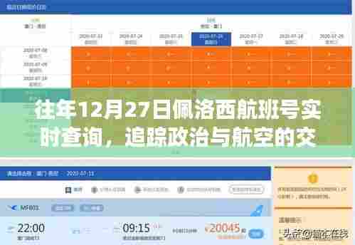 佩洛西航班号实时追踪,政治与航空交汇点往年动态