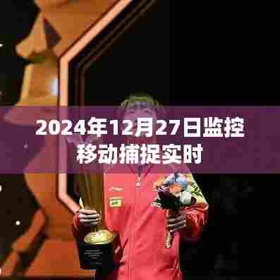 监控移动捕捉实时画面，掌握最新动态信息