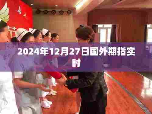 国外期指实时行情(最新动态)