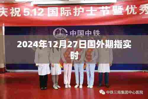 国外期指实时行情(最新动态)