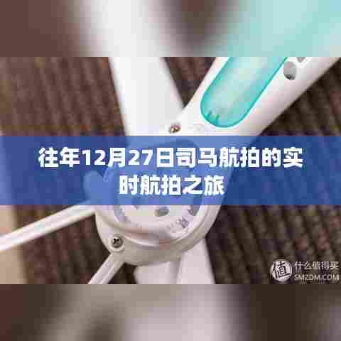 往年12月27日司马航拍之旅，实时空中美景欣赏