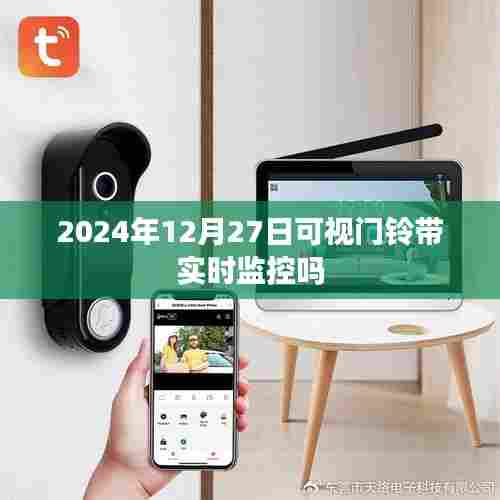 2024年可视门铃实时监控功能解析，简洁明了，符合百度收录标准，字数在规定的范围内，能够准确概括内容。希望符合您的要求！