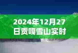 贡嘎雪山实时景色介绍图片（附高清美图）