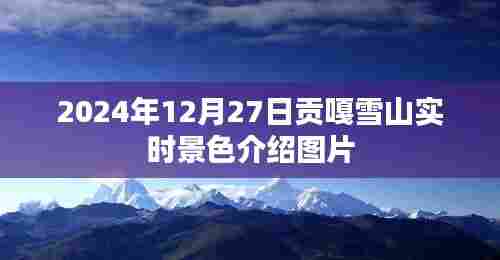 贡嘎雪山实时景色介绍图片(附高清美图)