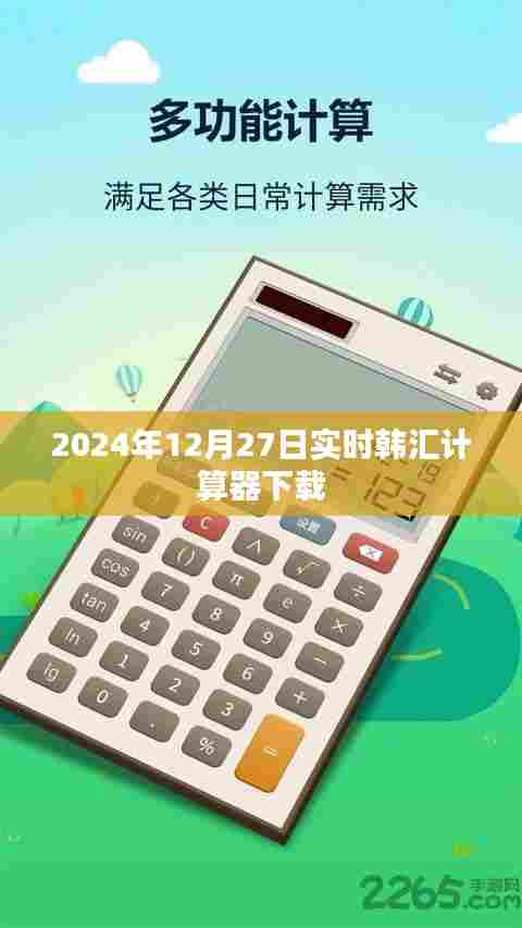 最新韩汇计算器下载链接 实时更新于2024年12月