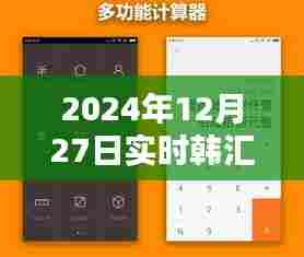 最新韩汇计算器下载链接 实时更新于2024年12月