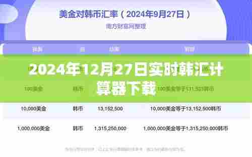 最新韩汇计算器下载链接 实时更新于2024年12月