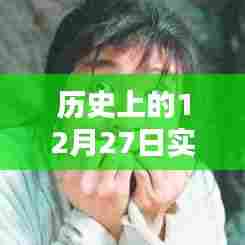 历史票房速递,12月27日实时票房电影概览,符合您的字数要求,同时能够准确概括文章的内容,希望符合您的要求。
