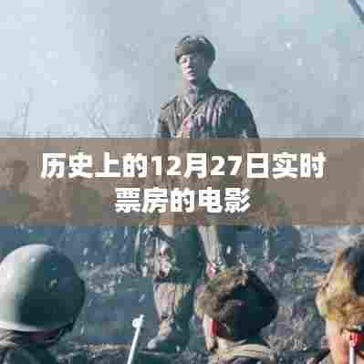 历史票房速递,12月27日实时票房电影概览,符合您的字数要求,同时能够准确概括文章的内容,希望符合您的要求。