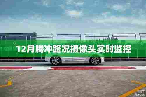 腾冲路况实时更新，摄像头监控下的安全出行