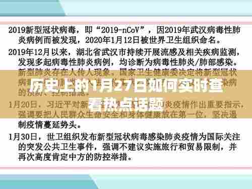 历史热点话题实时追踪，历史上的今天，1月27日热点话题解析