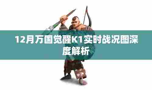 万国觉醒K1战况图深度解析,实时战报揭秘