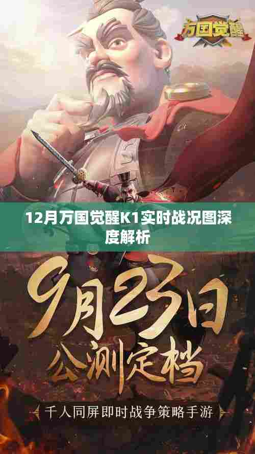 万国觉醒K1战况图深度解析,实时战报揭秘