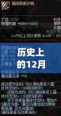 历史上的12月27日与崩铁角色实时解析