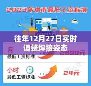 往年12月27日焊接姿态实时调整技巧