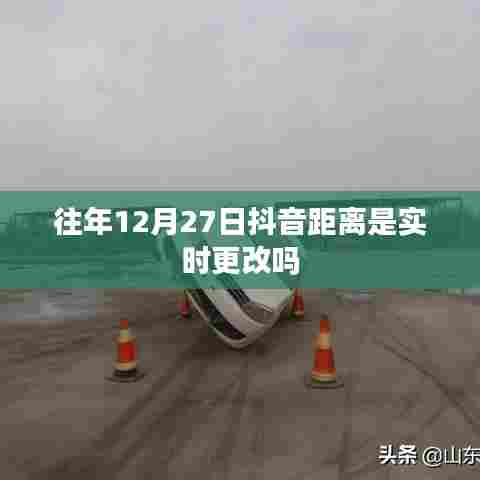 抖音距离更新规律揭秘，往年12月27日距离实时更改吗？