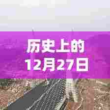百度地图实时检测封闭路段能力解析,历史视角下的12月27日回顾
