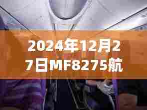 MF8275航班实时动态跟踪，最新航班状态更新（2024年12月27日）